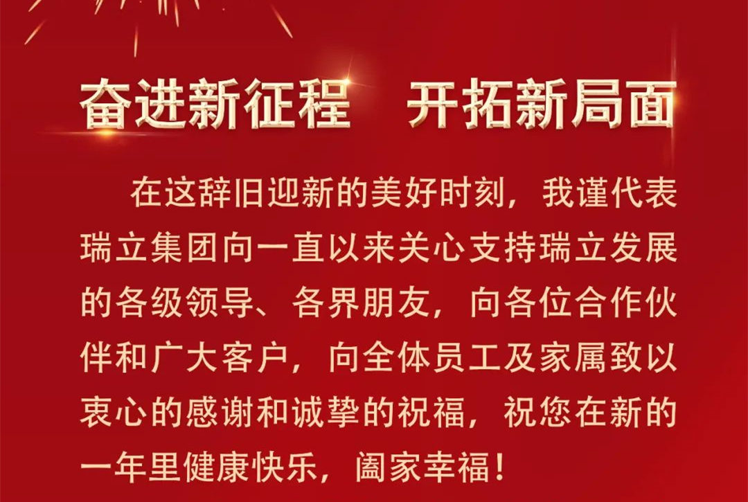 瑞立集團(tuán)新春賀詞丨奮進(jìn)新征程 開拓新局面