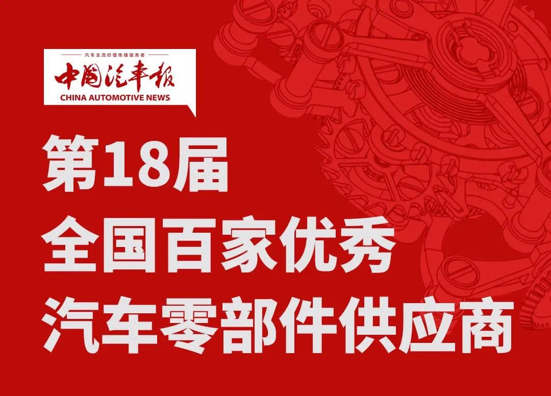 金榜又提名丨瑞立連年加冕“全國(guó)百家優(yōu)秀汽車零部件供應(yīng)商”